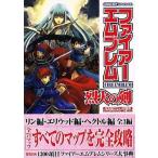 中古攻略本GBA ≪シミュレーションゲーム≫ GBA  ファイアーエムブレム 烈火の剣 任天堂ゲーム攻略本