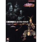 中古攻略本PS2 ≪歴史ゲーム≫ PS2  三國志戦記2 コンプリートガイド
