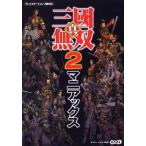 中古攻略本PS2 ≪歴史ゲーム≫ PS2  真・三國無双2 マニアックス