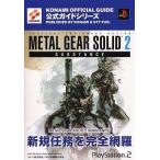 中古攻略本PS2 ≪アクションゲーム≫ PS2  メタルギアソリッド2 サブスタンス 公式ガイド
