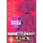 中古攻略本PS2 ≪RPG(ロールプレイングゲーム)≫ PS2  .hack// 悪性変異 Vol.2 コンプリートガイド