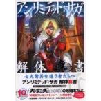 中古攻略本PS2 ≪RPG(ロールプレイングゲーム)≫ PS2 アンリミテッド・サガ 解体真書