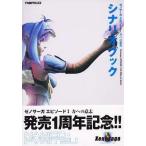 中古攻略本PS2 ≪RPG(ロールプレイングゲーム)≫ eb PS2 ゼノサーガ エピソード1 力への意志 シナリオブ