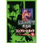 中古攻略本PS2 PS2  信長の野望 蒼天録 コンプリートガイド 下