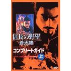 中古攻略本PS2 PS2  信長の野望 蒼天録 コンプリートガイド 上