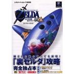 中古攻略本GC ≪アドベンチャーゲーム≫ NGC  ゼルダの伝説 時のオカリナGC裏 コンプリートガイド