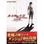 中古攻略本PS2 ≪RPG(ロールプレイングゲーム)≫ PS2  真・女神転生III NOCTURNE コトワリの書 デビルズ