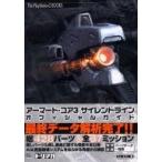 中古攻略本PS2 ≪アクションゲーム≫ PS2  アーマード・コア3 サイレントライン オフィシャルガイド