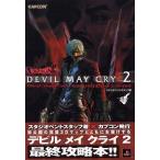 中古攻略本PS2 ≪アクションゲーム≫ PS2  デビル・メイ・クライ2 オフィシャルコンプリートガイド