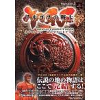 中古攻略本PS2 ≪アクションゲーム≫ PS2  アルゴスの戦士 オフィシャルコンプリートブック