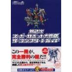 中古攻略本PS2 ≪シミュレーションゲーム≫ PS2  第2次スーパーロボット大戦α ザ・コンプリートガイド