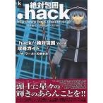 中古攻略本PS2 ≪RPG(ロールプレイングゲーム)≫ PS2  .hack//絶対包囲 Vol.4 攻略ガイド〜ザ・ワールドの歩き