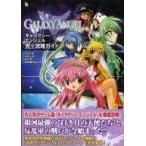 中古攻略本PS2 ≪恋愛ゲーム≫ PS2/XB/Win  ギャラクシーエンジェル 完全攻略ガイド