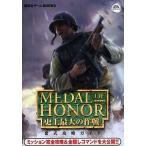 中古攻略本PS2 ≪シューティングゲーム≫ PS2 メダル・オブ・オナー公式攻略ガイド