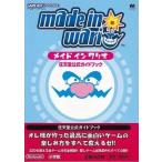 中古攻略本GBA ≪アクションゲーム≫ GBA メイドインワリオ　任天堂公式ガイドブック