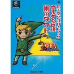 中古攻略本GC ≪アドベンチャーゲーム≫ NGC  ゼルダの伝説 風のタクト 任天堂公式ガイドブック