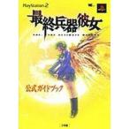 中古攻略本PS2 ≪アドベンチャーゲーム≫ PS2  最終兵器彼女 公式ガイドブック