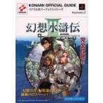 中古攻略本PS2 ≪RPG(ロールプレイングゲーム)≫ PS2  幻想水滸伝III 公式パーフェクトガイド