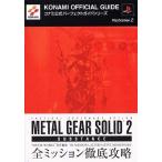 中古攻略本PS2 ≪アクションゲーム≫ 新紀 PS2 2メタルギアソリッドサブスタンス