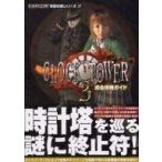 中古攻略本PS2 ≪アドベンチャーゲーム≫ PS2  クロックタワー3 完全攻略ガイド