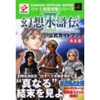 中古攻略本PS2 ≪RPG(ロールプレイングゲーム)≫ PS2  幻想水滸伝3 公式ガイドブック 完全版