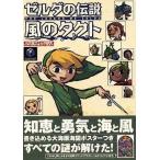 中古ゲーム攻略本 NGC ゼルダの伝説 風のタクト 任天堂ゲーム攻略本