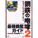 中古攻略本PS2 ≪アクションゲーム≫ PS2 鋼鉄の咆哮2ウォーシップガンナー 最強戦