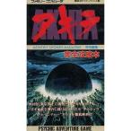 中古攻略本FC ≪アドベンチャーゲーム≫ FC アキラ 完全攻略本 講談社ヒットブックス15