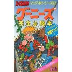 中古攻略本FC ≪アクションゲーム≫ JICC FC グーニーズ FC必勝本マップ本シリーズ2