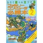 中古攻略本FC JICC ファミリーコンピュータ必勝本2
