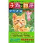 中古攻略本FC FC  子猫物語 完全攻略テクニックブック