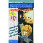 中古攻略本FC ≪シミュレーションゲーム≫ FC 銀河英雄伝説
