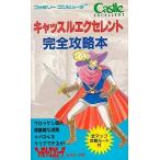 中古攻略本FC ≪パズルゲーム≫ FC キャッスルエクセレント 完全攻略本