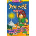 中古攻略本FC ≪アクションゲーム≫ FC  アイギーナの予言 完全必勝本