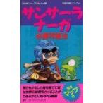 中古攻略本FC ≪RPG(ロールプレイングゲーム)≫ FC  サンサーラ・ナーガ 必勝攻略法