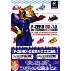 中古攻略本GC ≪レースゲーム≫ NGC  F-ZERO GX/AX コンプリートガイドブック