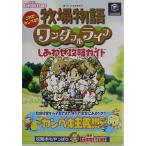 中古攻略本GC ≪シミュレーションゲーム≫ 牧場物語ワンダフルライフしあわせ攻略
