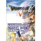 中古攻略本PS2 ≪RPG(ロールプレイングゲーム)≫ PS2  ドラゴンクエストV 天空の花嫁 公式ガイドブ