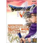 中古攻略本PS2 ≪RPG(ロールプレイングゲーム)≫ PS2  ドラゴンクエストV 天空の花嫁 公式ガイドブ