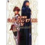 中古攻略本PS2 ≪シミュレーションゲーム≫ PS2  ジェネレーションオブカオス4〜新天魔界〜 パーフェクトガイド