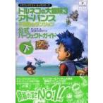 中古攻略本GBA GBA  トルネコの大冒険3アドバンス 公式パーフェクトガイド 下