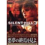 中古攻略本PS2 ≪アドベンチャーゲーム≫ PS2  サイレントヒル3 公式ガイドブック