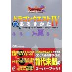中古攻略本PS ≪RPG(ロールプレイングゲーム)≫ PS  ドラゴンクエストIVのあるきかた