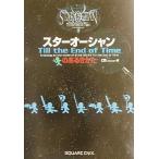 中古攻略本PS2 ≪RPG(ロールプレイングゲーム)≫ PS2  スターオーシャン3 Till the End of T
