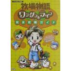 中古攻略本GC ≪シミュレーションゲーム≫ 牧場物語ワンダフルライフ完全攻略ガイド