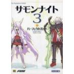 中古攻略本PS2 ≪シミュレーションゲーム≫ PS2  サモンナイト3 パーフェクトガイド