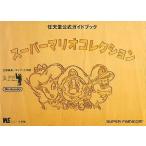 中古攻略本SFC ≪アクションゲーム≫ SFC スーパーマリオコレクション 任天堂公式ガイドブック