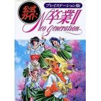 Yahoo! Yahoo!ショッピング(ヤフー ショッピング)中古攻略本PS ≪シミュレーションゲーム≫ 卒業2 Neo Generation プレイステーション版公式ガイド