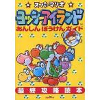 中古攻略本SFC ≪アクションゲーム≫ SFC  スーパーマリオヨッシーアイランド あんしんぼうけんガイド 最終攻略