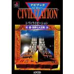 中古攻略本PS ≪シミュレーションゲーム≫ PS  シヴィライゼーション ナビブック